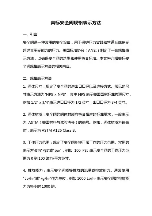 美标安全阀规格表示方法