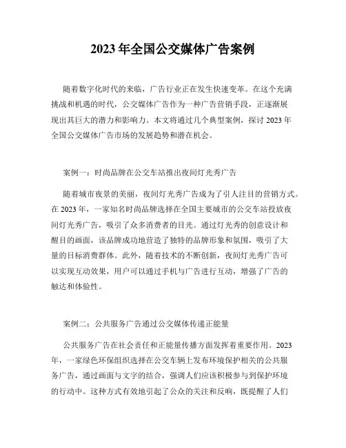 2023年全国公交媒体广告案例