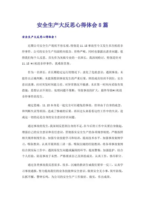 安全生产大反思心得体会8篇