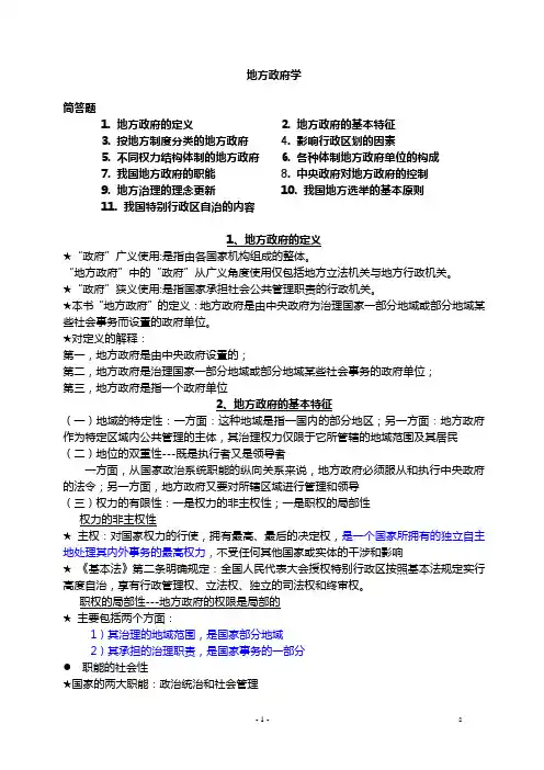 地方政府学简答题