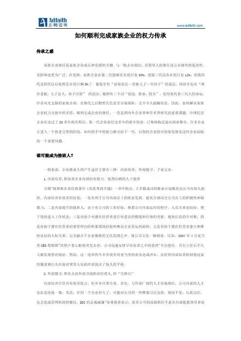 如何顺利完成家族企业的权力传承