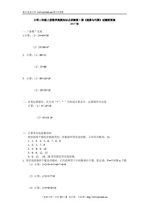 小学二年级上册数学奥数知识点讲解第1课《速算与巧算》试题附答案