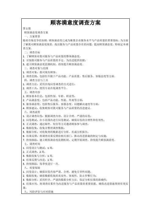 顾客满意度调查方案