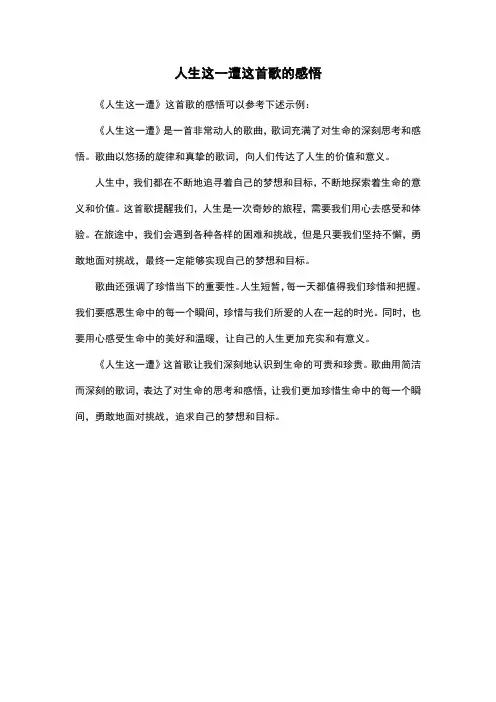 人生这一遭这首歌的感悟