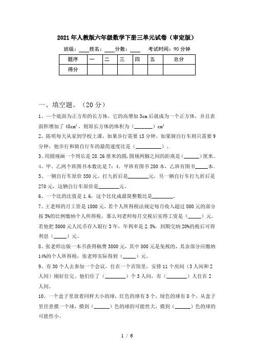 2021年人教版六年级数学下册三单元试卷(审定版)