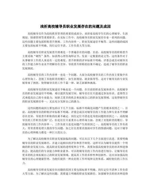 浅析高校辅导员职业发展存在的问题及成因
