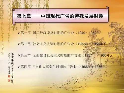 中外广告通史课件(杨海军)-第7章   中国现代广告的特殊发展时期