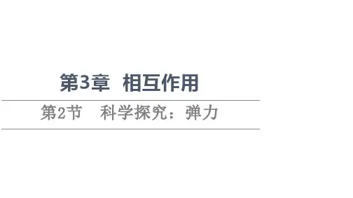 第3章第2节 科学探究：弹力—新教材鲁科版(2019)高中物理必修第一册课件59张PPT