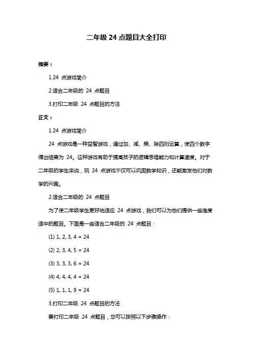 二年级24点题目大全打印