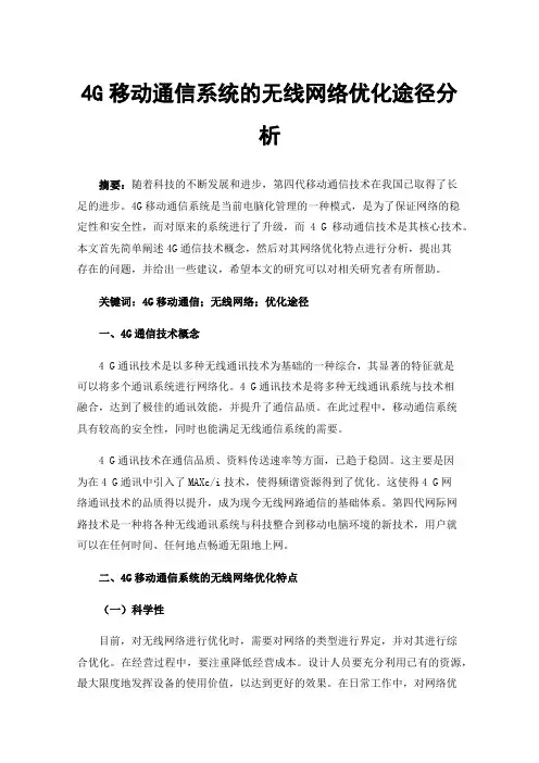 4G移动通信系统的无线网络优化途径分析