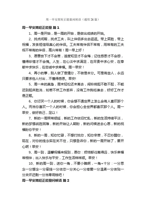 周一早安简短正能量问候语（通用26篇）