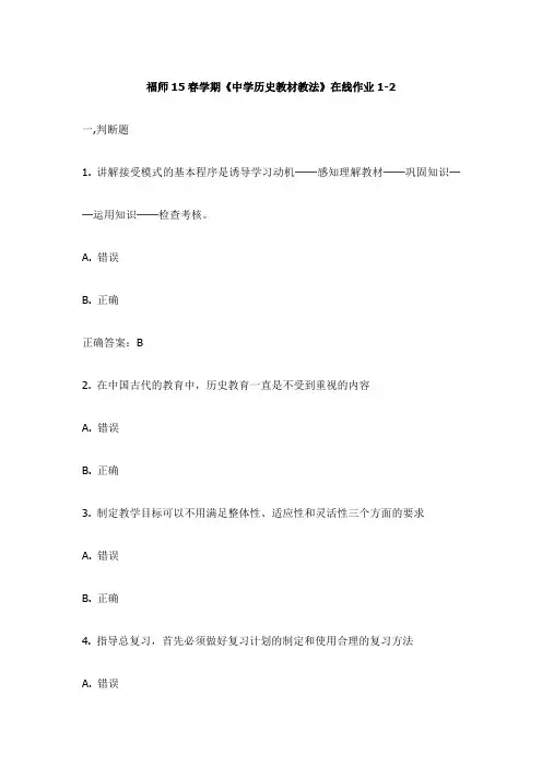 福师15春学期《中学历史教材教法》在线作业1-2试卷(更新)