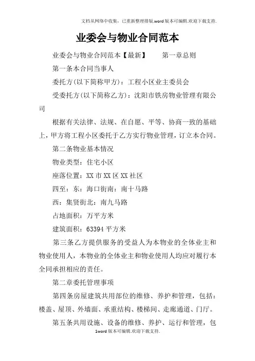 业委会与物业合同范本