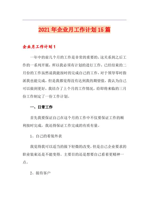 2021年企业月工作计划15篇