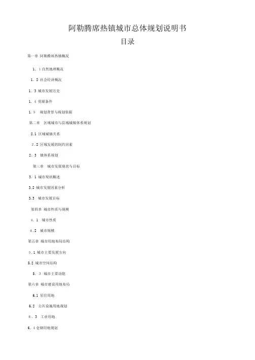 「阿勒腾席热镇城市总体规划说明书」