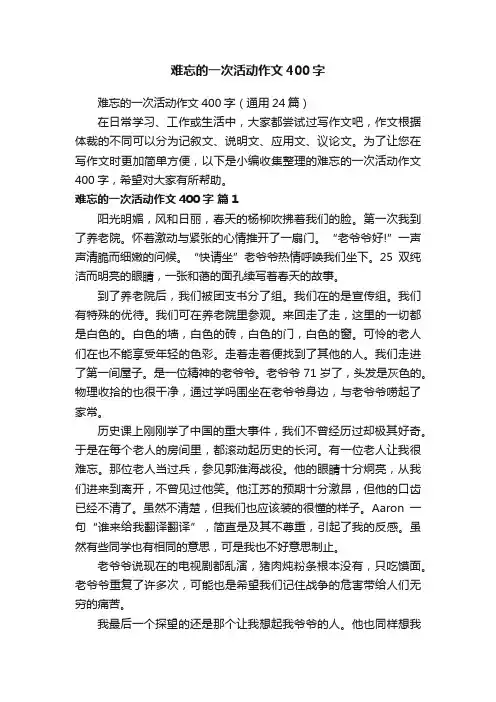 难忘的一次活动作文400字