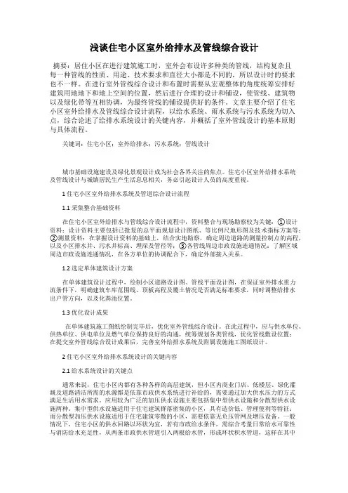 浅谈住宅小区室外给排水及管线综合设计