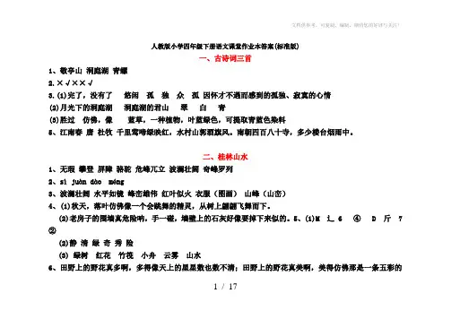 人教版小学四年级下册语文课堂作业本答案(标准版)