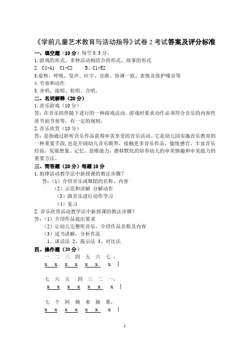 《学前儿童艺术教育与活动指导》(音乐分册) 教学检测 试卷二答案