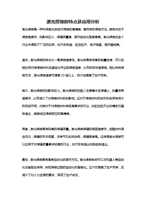 激光焊接的特点及应用分析