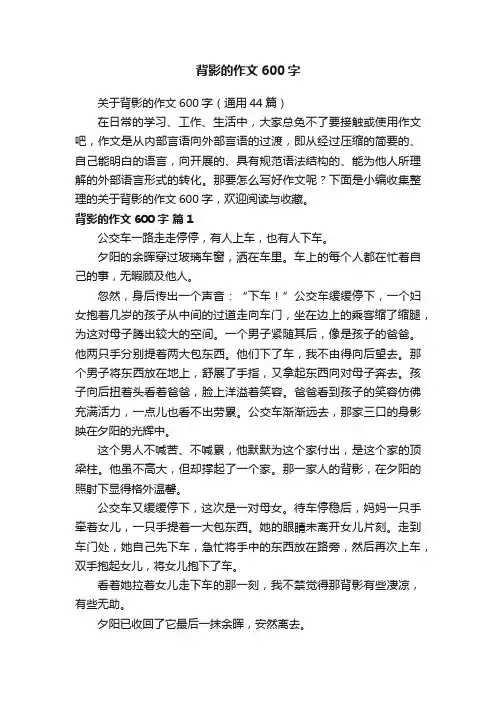 关于背影的作文600字（通用44篇）