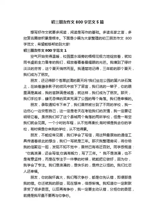 初三朋友作文800字范文5篇