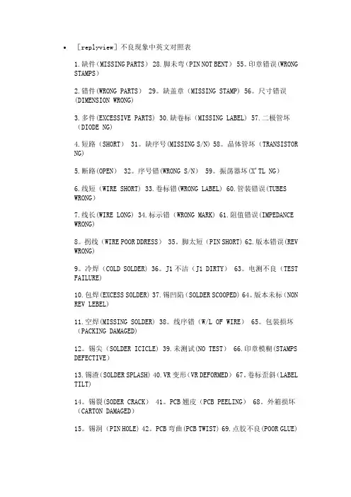 SMT焊接不良现象中英文对照表