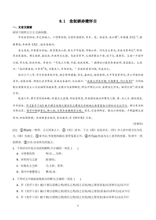 统编版高中语文必修上册9.1念奴娇赤壁怀古练习(含答案)