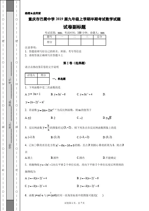 最新重庆市巴蜀中学2019届九年级上学期半期考试数学试题-