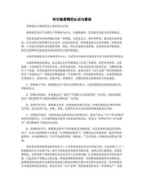 对市场营销的认识与看法