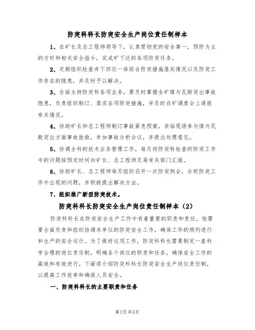 防突科科长防突安全生产岗位责任制样本(3篇)
