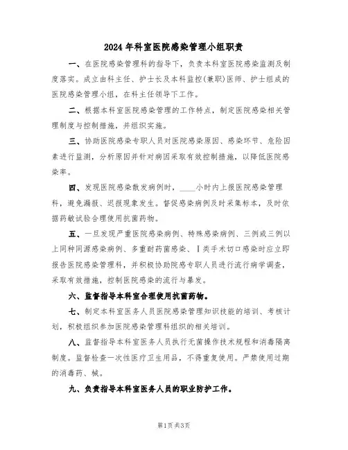 2024年科室医院感染管理小组职责(二篇)