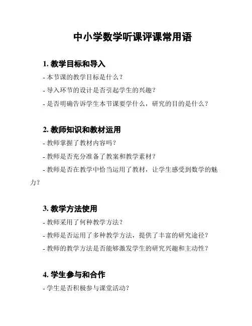 中小学数学听课评课常用语