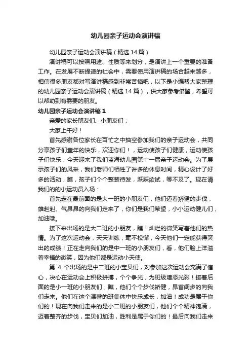 幼儿园亲子运动会演讲稿（精选14篇）