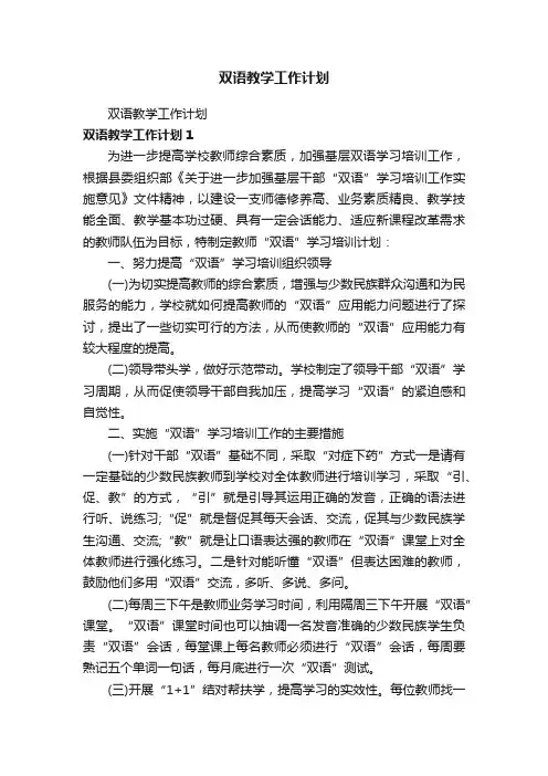 双语教学工作计划