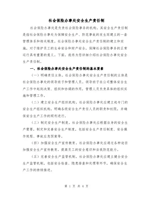 社会保险办事处安全生产责任制（二篇）