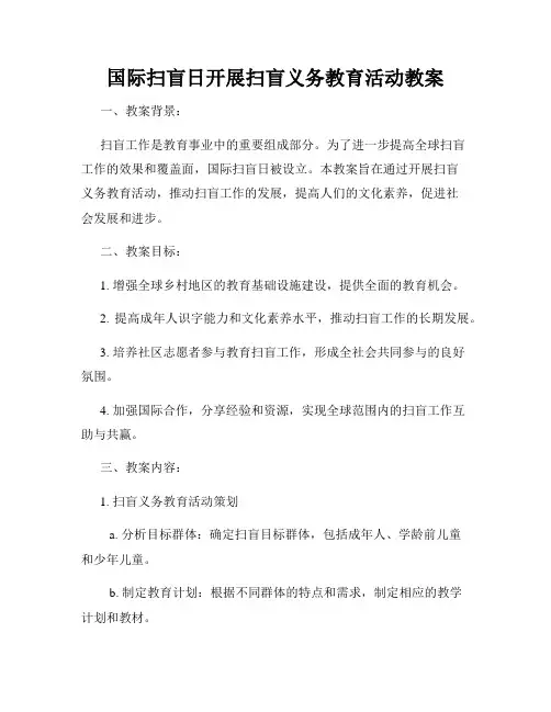 国际扫盲日开展扫盲义务教育活动教案