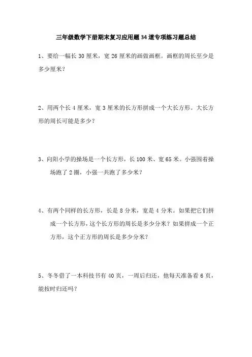 三年级数学下册期末复习应用题34道专项练习题总结
