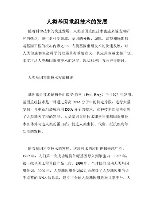 人类基因重组技术的发展