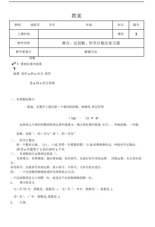 乘方、近似数、科学计数法复习课.doc