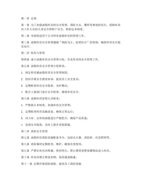 油脂库房安全管理制度范本