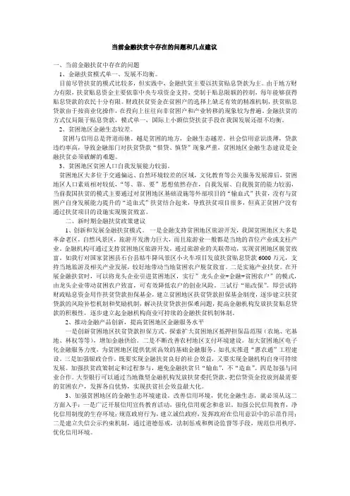 金融扶贫存在的问题和建议