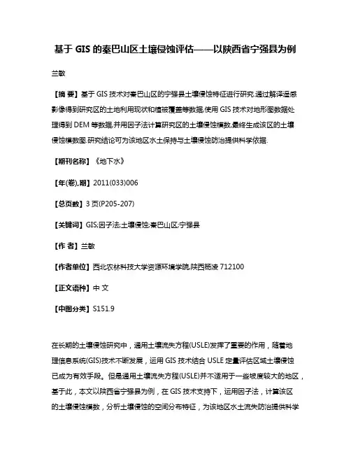 基于GIS的秦巴山区土壤侵蚀评估——以陕西省宁强县为例
