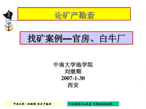 高级矿床学12找矿案例--官房、白牛厂