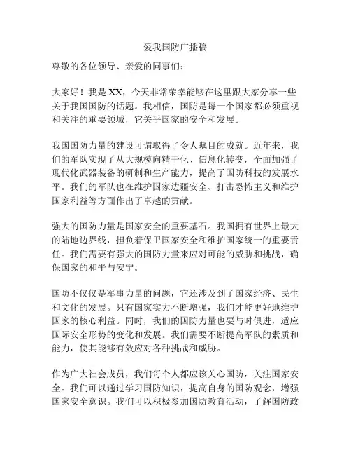 爱我国防广播稿