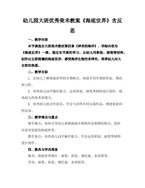 幼儿园大班优秀美术教案《海底世界》含反思