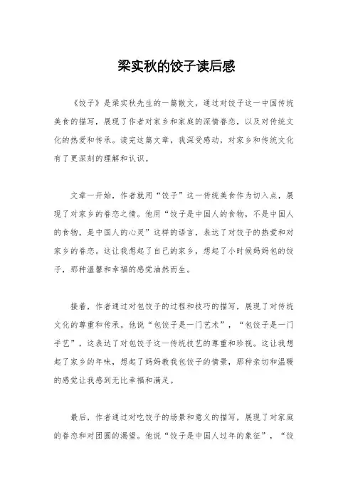 梁实秋的饺子读后感