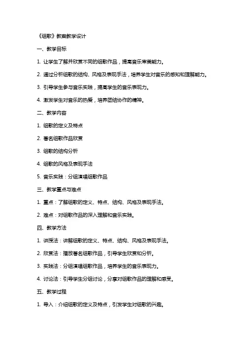 《组歌》教案教学设计