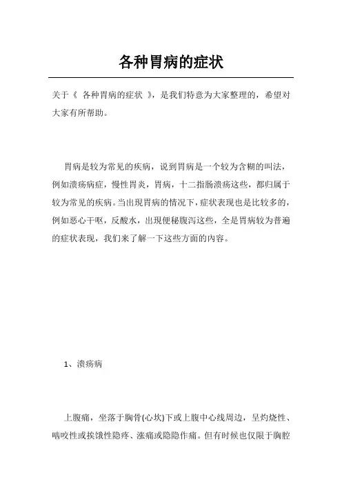 各种胃病的症状
