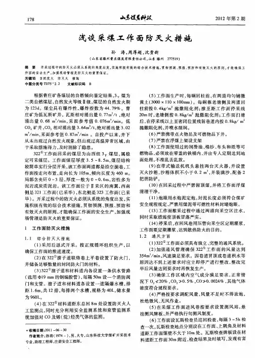 浅谈采煤工作面防灭火措施